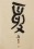 圖片 1