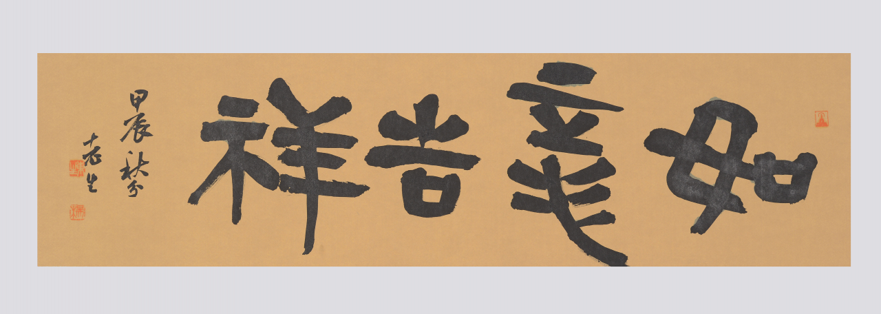 如意吉祥，25×97cm，2024年