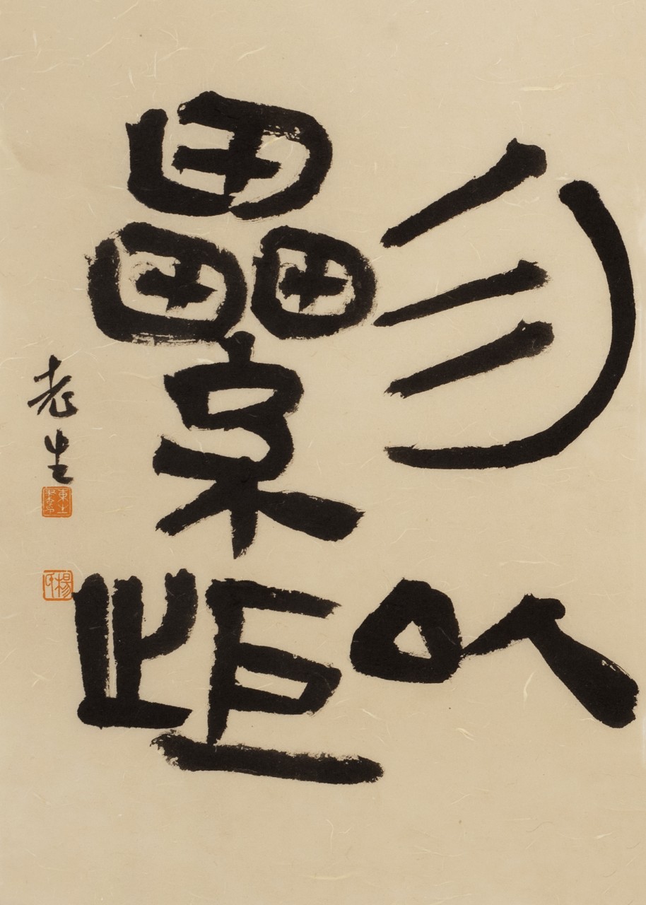 勿以累拒,49×34cm,2025年